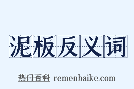 泥板反义词是什么意思的图片